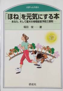 「ほね」を元気にする本　あなた、そして愛犬の骨粗鬆症予防三原則 