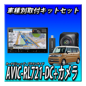 【セット販売】AVIC-RL721＋バックカメラ＋スペーシア R5/11～現在用取付キット 楽ナビ2024年モデル 8インチ 地デジ DVD CD BluetoothSD