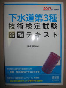 ◆下水道第３首技術検定試験合格適すと017-2018年版：合格に必要な知識をコンパクトに解説　確認問題＆模試で実践力◆オーム社定価：\3,500