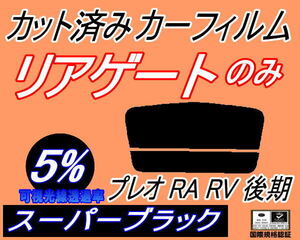 リアウィンド１面のみ (s) プレオ 後期 RA RV (5%) カット済みカーフィルム スーパーブラック スモーク RA1 RA2 RV1 RV2 H14.9～ スバル