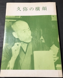 久弥の横顔／尾崎千代野／愛知県郷土資料刊行会／非売品／1975年