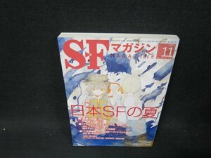 SFマガジン2012年11月号　日本SFの夏/UBQ