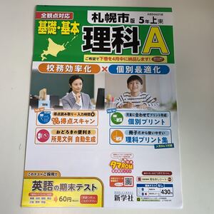 Y26.392 理科A 新学社 札幌市版 ドリル 計算 小5年 上 受験 テスト プリント 予習 復習 国語 算数 理科 社会 英語 家庭科 教材 家庭学習