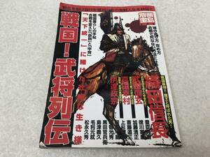 【B-1】　　別冊宝島 戦国 武将列伝 織田信長 武田信玄 真田幸村 他