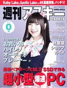 ★週刊アスキー 秋葉原限定版 2017年3月号★廣川奈々聖