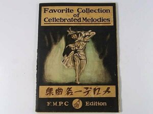 【楽譜】 Favorite Collection of Cellebrated Melodies メロデー名曲集 三善和気 富士楽譜出版社 大正十三年 1924 Habanera 他 31ページ