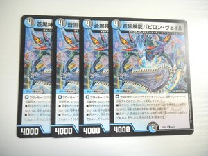 BT2【デュエルマスターズ】蒼黒神龍バビロン・ヴェイル 4枚セット 即決