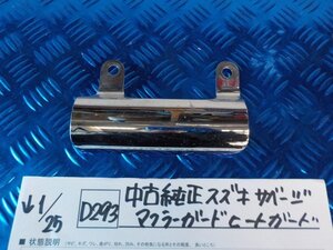 ●○(D293)中古 純正 スズキ サベージ マフラーガード ヒートガード 6-1/25(ぼ)