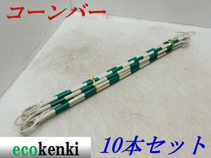 ★10本セット! 売切り! ★コーンバー 白/緑 ★保安 工事用品 駐車場 誘導 カラーコーンバー★中古◇併用◇ ①【法人限定配送！個人宅不可】