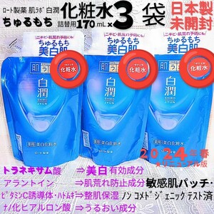 送料込★白潤化粧水詰替用170mL３袋 ちゅるもち美白肌トラネキサム酸 敏感肌 ロート製薬肌ラボ薬用美白★日本製未開封●ネコポス匿名配送