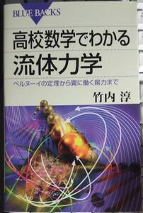 高校数学でわかる流体力学 (ブルーバックス) 　 竹内 淳　著　【注】説明をお読みください