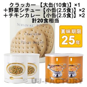 ★サバイバルフーズ オリジナルセット 計20食相当 クラッカー大缶×1＋チキンカレー小缶×2＋野菜シチュー小缶×2(25年保存備蓄食/非常食)