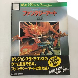 【帯付き】 富士見書房 DUNGEONS & DRAGONS ダンジョンズ＆ドラゴンズ ファンタジーアート D&D the Art of the Fantasy game ★