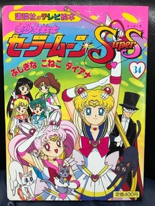 当時物 1995年 講談社のテレビ絵本 美少女戦士セーラームーンSupers 34 ふしぎなこねこダイアナ 武内直子 初版 レトロ 希少 