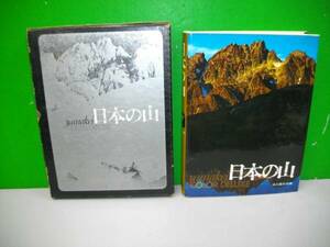 日本の山　山渓カラーデラックス■昭和44年/山と渓谷社