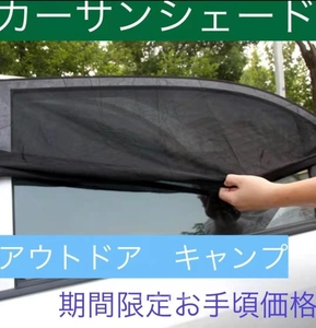 【送料無料】【匿名配送】 車中泊 車用網戸 遮光サンシェード 2枚入り 虫よけ 日除け リア用 車用品 カー用品