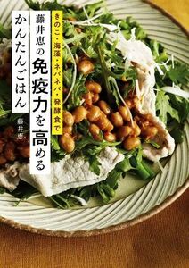 藤井恵の免疫力を高めるかんたんごはん きのこ・海藻・ネバネバ・発酵食で/藤井恵(著者)