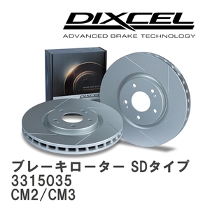 【DIXCEL】 ブレーキローター SDタイプ 3315035 ホンダ アコード ワゴン CM2/CM3