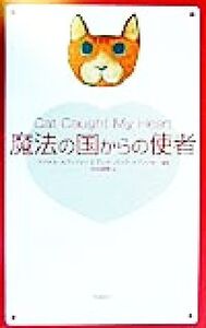 魔法の国からの使者/マイケルカプッツォー(著者),テレサ・バニクカプッツォー(著者),中村保男(訳者)