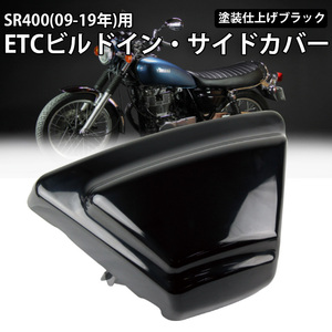 ETCビルトイン サイドカバー SR400 YAMAHA ヤマハ ( 09年~Final )用 塗装仕様