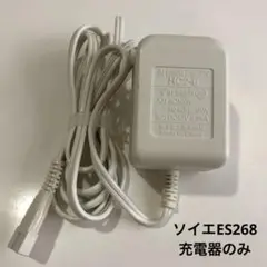 純正品 ソイエES268 充電器のみ