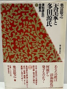 天皇家と多田源氏 (清和源氏の全家系) 奥富 敬之