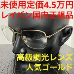 サングラス メガネ レイバン rayban 未使用 金色 ゴールド 調光レンズ