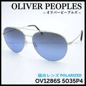 【新品・送料無料】オリバーピープルズ OLIVER PEOPLES 偏光サングラス 高級 ティアドロップ OV1286S 5035P4 イタリア製 メンズ レディース