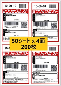 クリックポスト ラベルシール A4サイズ 4面 カット シート 50枚 200面 剥離紙スリット無し 光沢紙 宛名シール 名板 各種ラベル日本郵便用