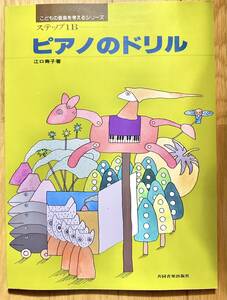 ピアノのドリル　ステップ１B　子供の音楽を考えるシリーズ　江口寿子著