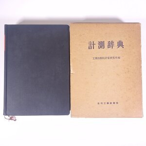 計測辞典 工業技術院計量研究所編 日刊工業新聞社 1962 函入り単行本 物理学 工学 工業