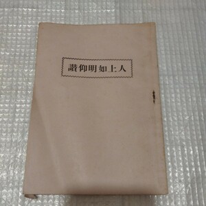 讃仰明如上人　昭和27年　浄土真宗　仏教　検）仏陀浄土真宗浄土宗真言宗親鸞法然 古書和書古本 NK