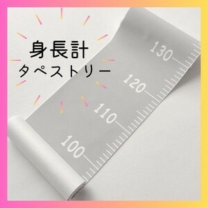 身長計　タペストリー　北欧風　グレー 灰色　シンプル　子供　インテリア　壁掛け