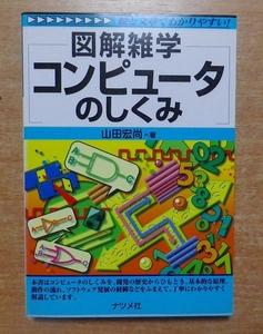 コンピュータのしくみ: 絵と文章でわかりやすい!　山田 宏尚　ナツメ社