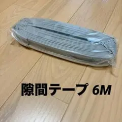 即購入OK★ 隙間テープ 防音 窓 隙間テープ 隙間風防止 6M