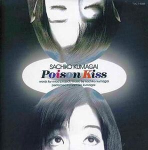 中古邦楽CD 熊谷幸子 / Poison Kiss(廃盤)