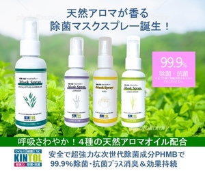 【ゆず】天然アロマ除菌抗菌マスク用スプレー 60ml 1本 ウイルス 細菌 カビ対策に PHMBで99.9％除菌抗菌 アルコール系不使用 日本製