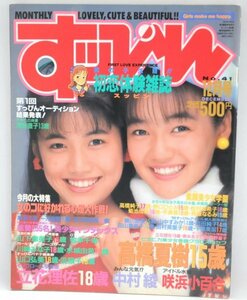 ★すっぴん 1989年12月号 高橋夏樹 立花理佐 中村綾 細川直美 一乃樹愛 石川保奈美