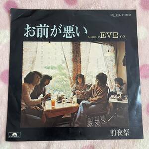 【希少 人気】【7inch】◆即決◆中古■【EVE イヴ / お前が悪い / 前夜祭】和モノ 7インチ EP■DR1832 グルーヴ 歌謡 funk soul