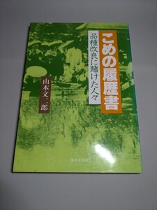 こめの履歴書　ー品種改良に賭けた人々ー　山本文二郎　【中古ー非常に良い】