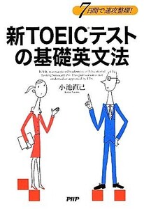 7日間で速攻整理！新TOEICテストの基礎英文法/小池直己【著】