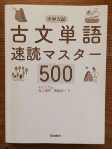 大学入試★古文単語 速読マスター500★北大ファイブ代表、代々木ゼミナール講師 村上翔平 菊池淳一 著★Gakken