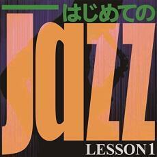 ケース無::【ご奉仕価格】はじめての Jazz LESSON1 レンタル落ち 中古 CD