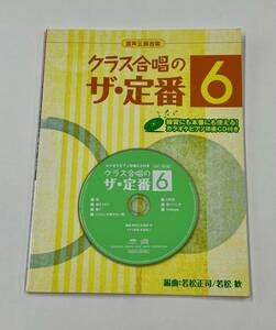 ★☆混声三部合唱 クラス合唱のザ・定番6 若松正司/若松歓編曲 桜/誓い/涙そうそう/ここにしか咲かない花/3月9日/青いベンチ/Triangle ☆★