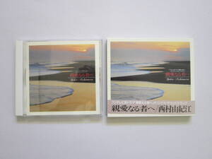 西村由紀江　CD 親愛なる者へ PCCR-00068