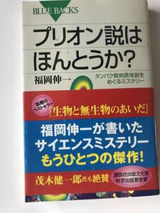 【新書・ブルーバックス】福岡伸一／プリオン説はほんとうか？