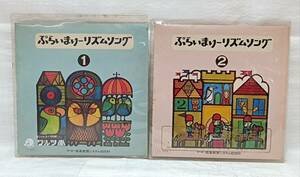 EPレコード　ぷらいまりーリズムソング①・② ヤマハ音楽教育システム幼児科