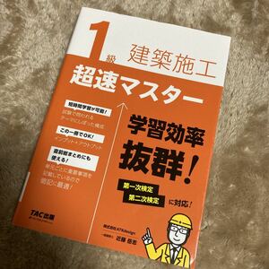 １級建築施工超速マスター 近藤岳志／著