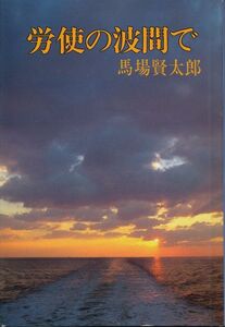 労使の波間で　馬場賢太郎　1983 初版　(財)日本海事広報協会