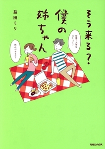 そう来る？僕の姉ちゃん コミックエッセイ/益田ミリ(著者)